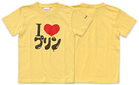 I LOVE プリン　Tシャツ