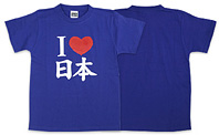 I LOVE 日本　Tシャツ